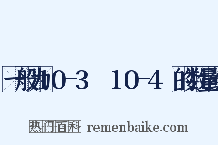 一般为10-3Ω～10-4Ω的数量级是什么意思的图片